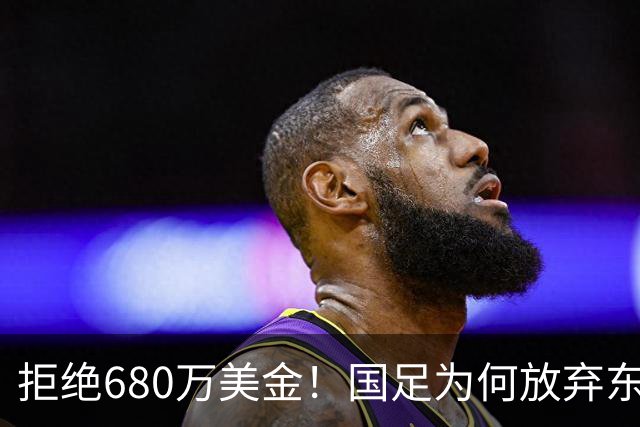 拒绝680万美金！国足为何放弃东盟杯？9月“硬钢”4支强队，邵佳一这次要来真的