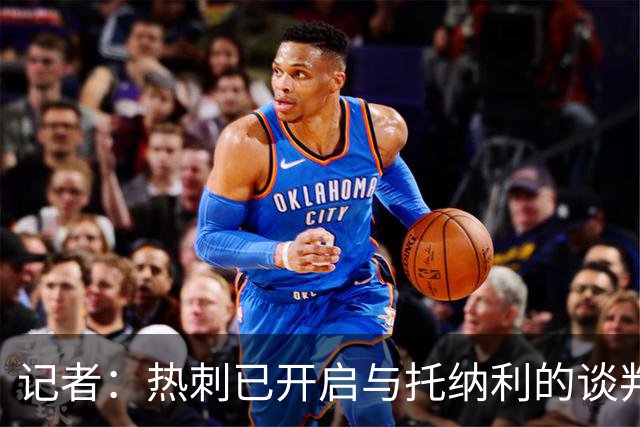 记者：热刺已开启与托纳利的谈判，但尚未向纽卡正式报价