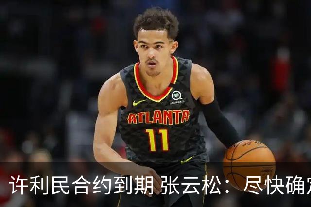 许利民合约到期 张云松：尽快确定首钢主帅人选